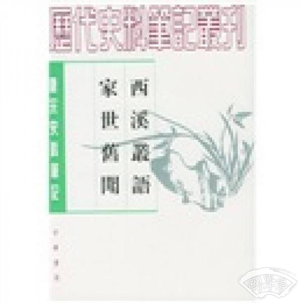 西溪叢語 家世舊聞