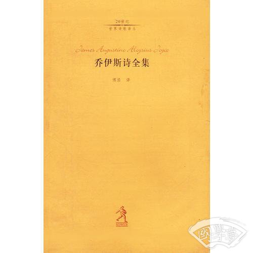 乔伊斯诗全集