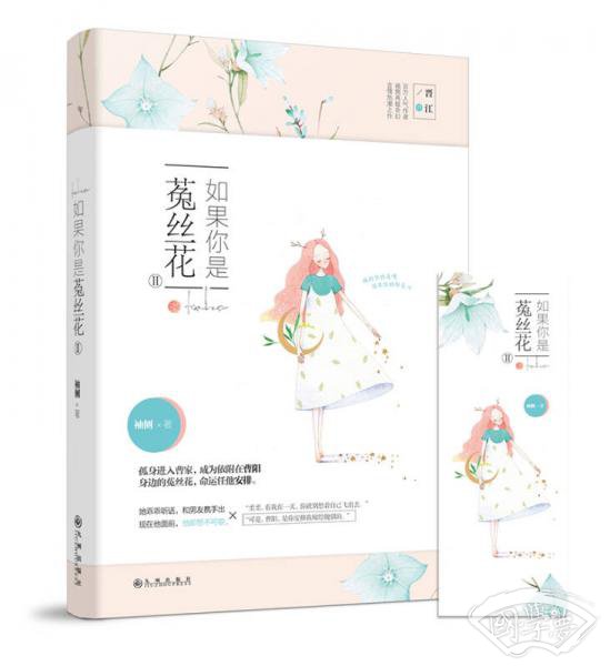 如果你是菟丝花Ⅱ