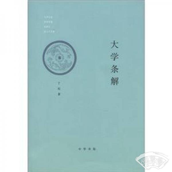 大学条解