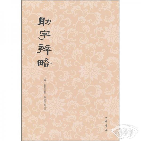 助字辨略
