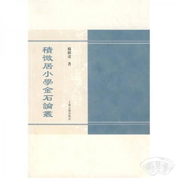 积微居小学金石论丛