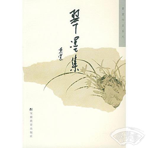 翠墨集