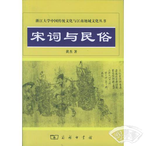 宋词与民俗