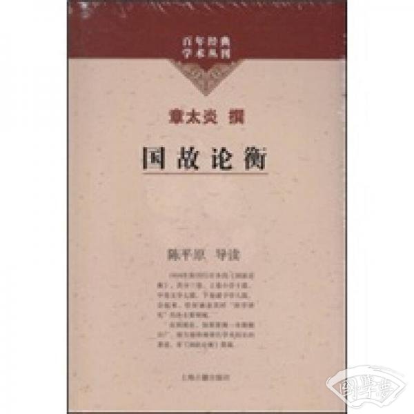 国故论衡