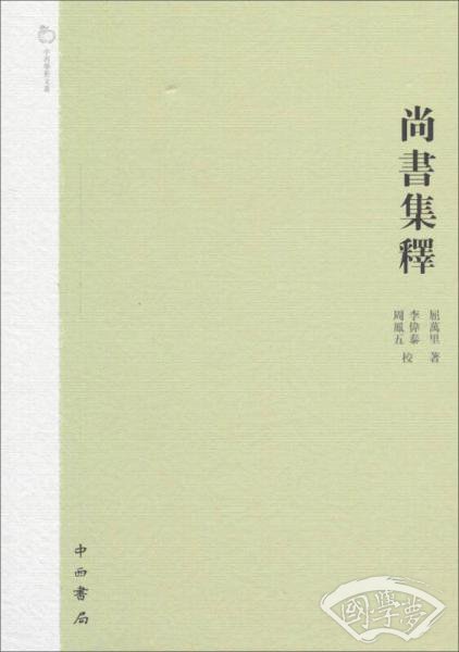 尚書集釋