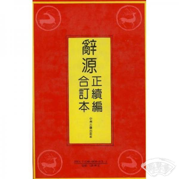 辞源（正续编合订本）（影印）