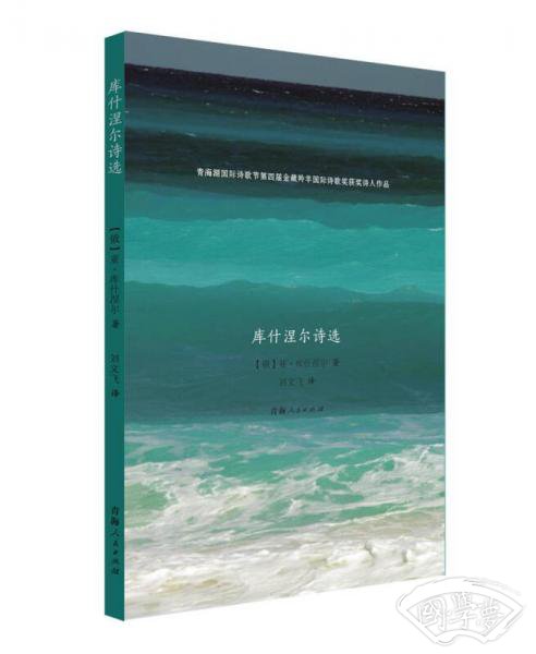库什涅尔诗选