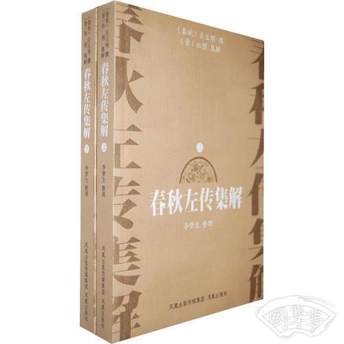 春秋左传集解 (上下册）