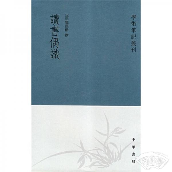 读书偶识
