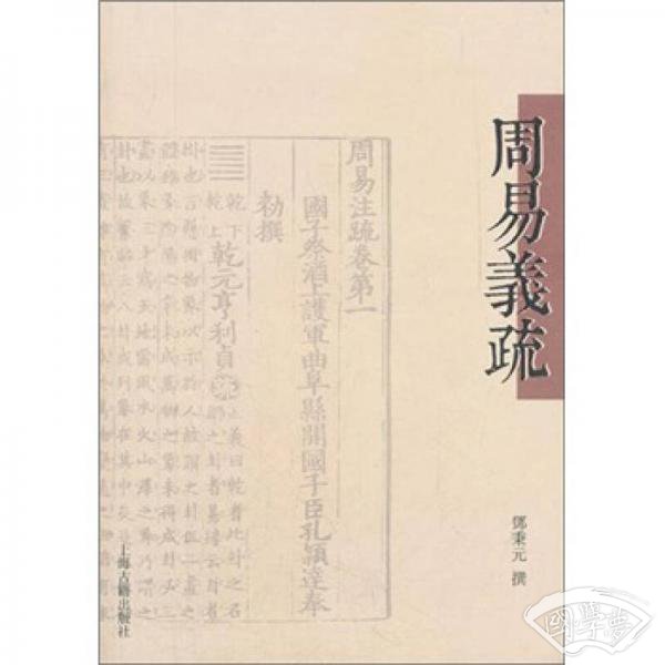周易义疏