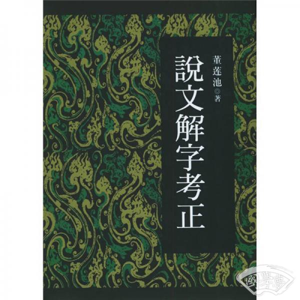 说文解字考正