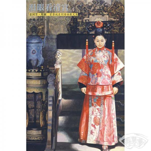 泪眼看清宫
