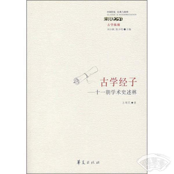 古学经子