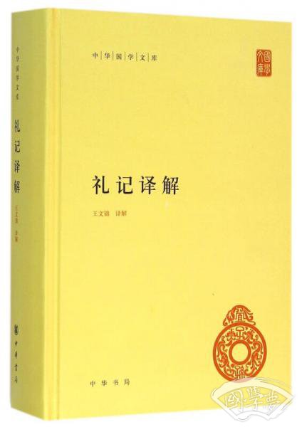礼记译解