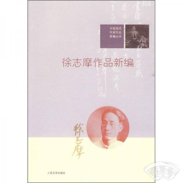 徐志摩作品新编