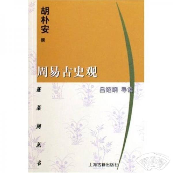 周易古史观