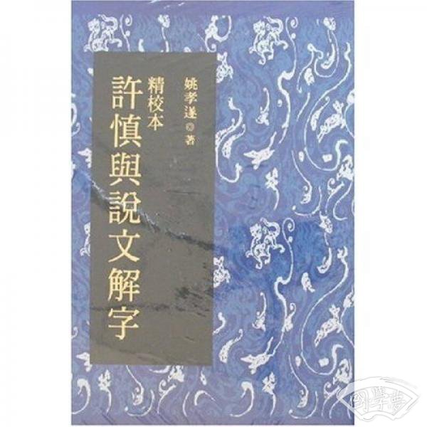 精校本许慎与说文解字
