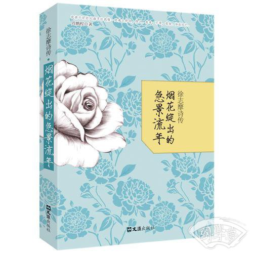 徐志摩诗传