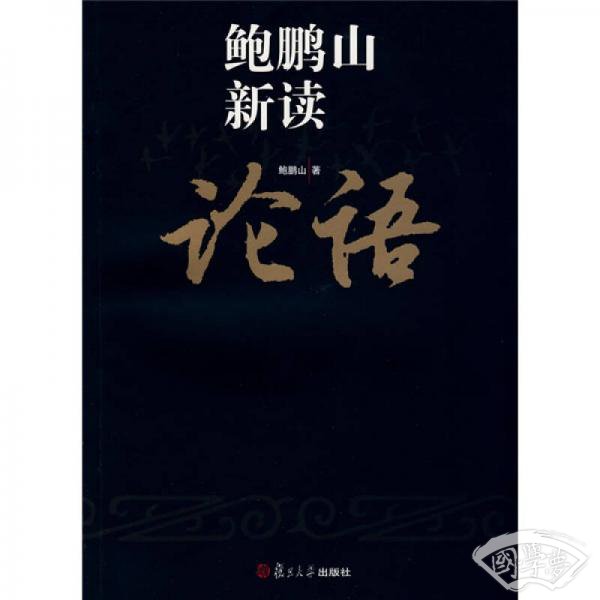 鲍鹏山新读论语