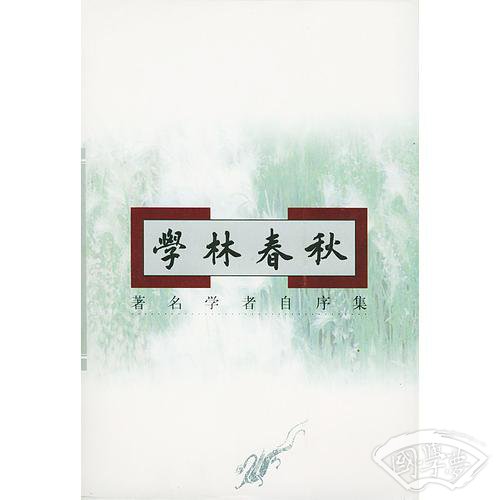 学林春秋—— 著名学者自序集
