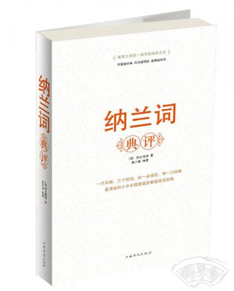 纳兰词典评