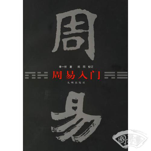 周易入门