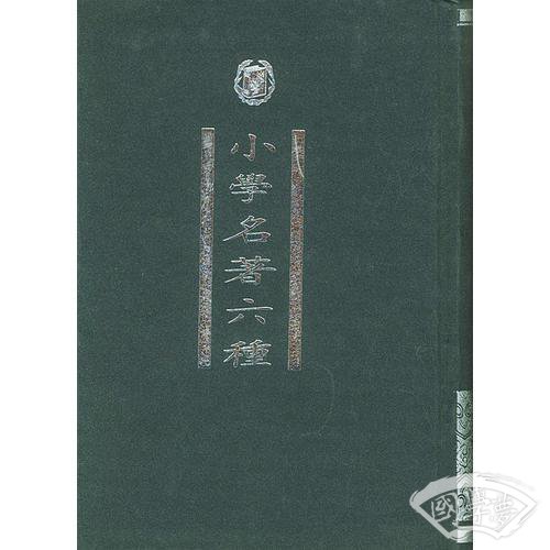 小学名 著六种