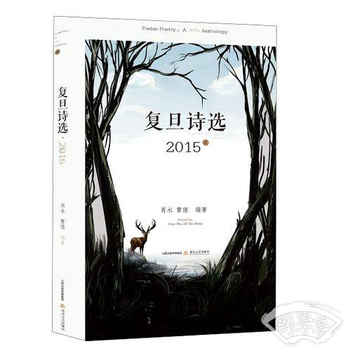 复旦诗选2015