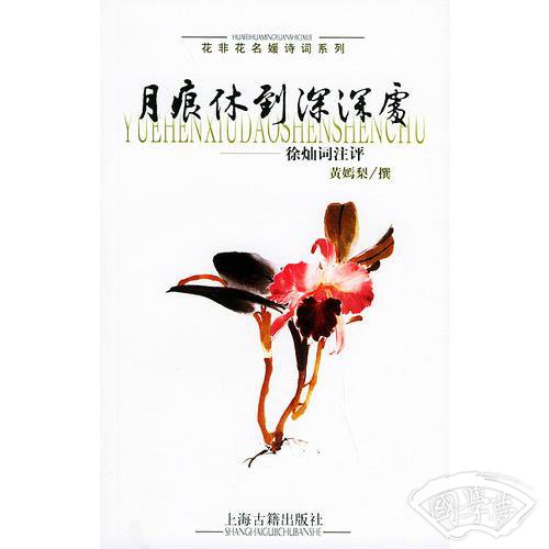 月痕休到深深处
