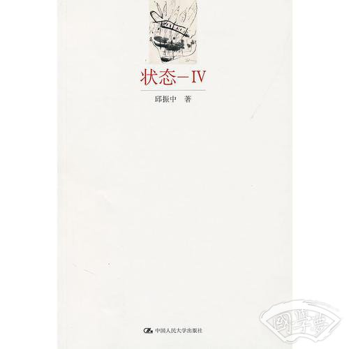 状态—IV