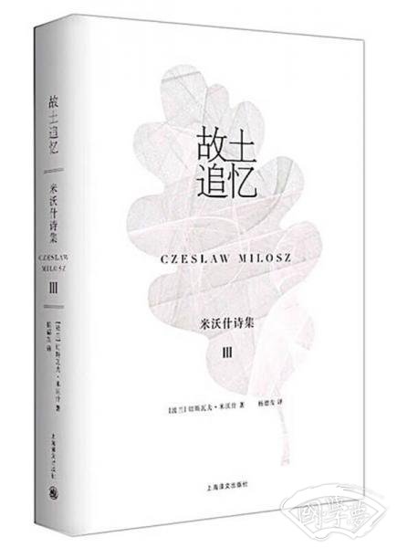 故土追忆：米沃什诗集3