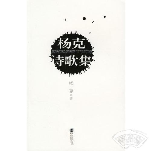 杨克诗歌集