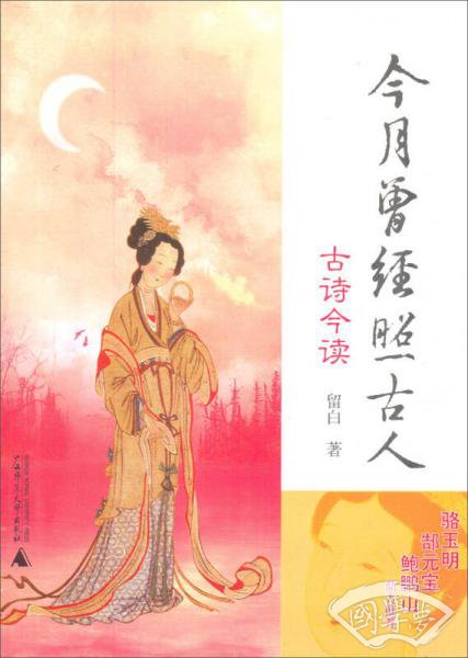 今月曾经照古人