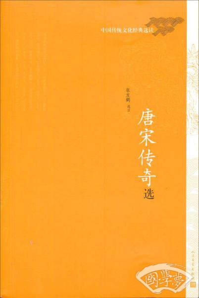 中国传统文化经典选读 唐宋传奇选