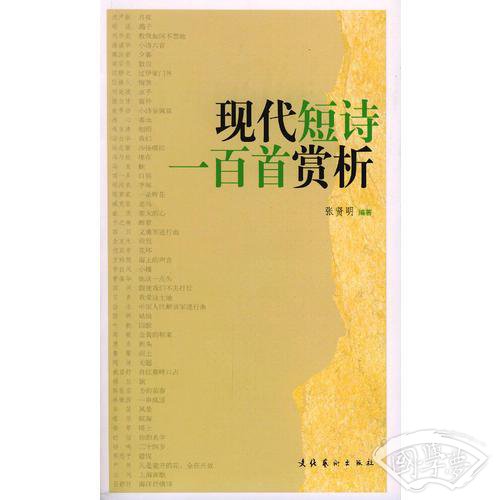 现代短诗一百首赏析