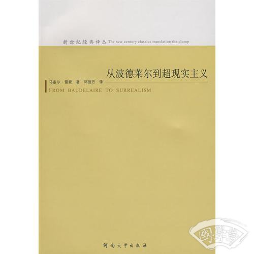 从波德莱尔到超现实主义