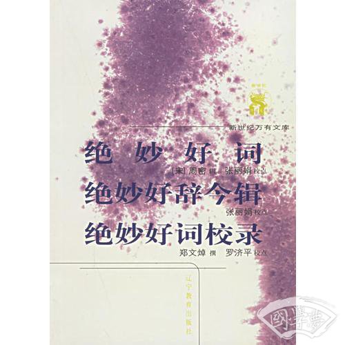 绝妙好词
