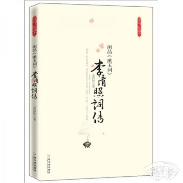 李清照词传：闲品《漱玉词》