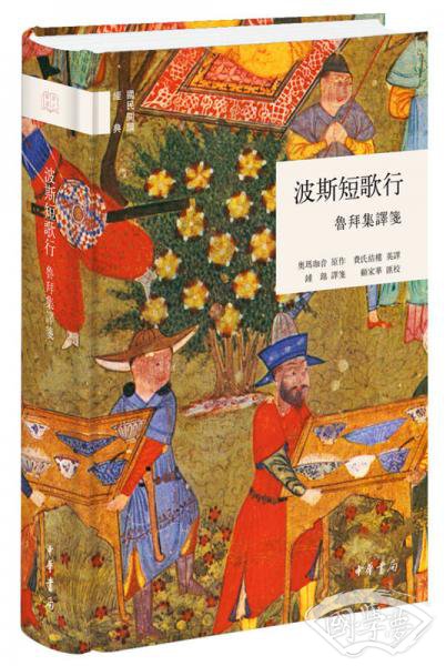 波斯短歌行