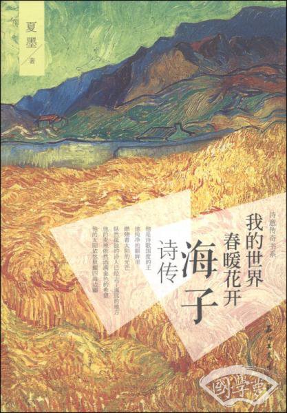 诗意传奇书系·我的世界，春暖花开：海子诗传