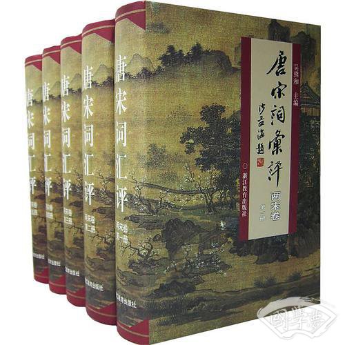 唐宋词汇评两宋卷