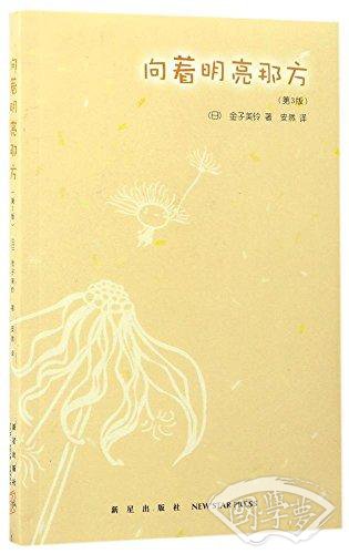 向着明亮那方(第3版)