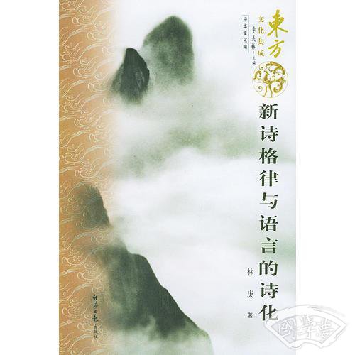新诗格律与语言的诗化