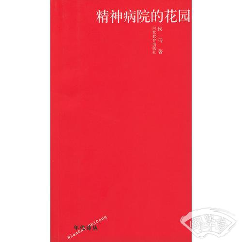 精神病院的花园