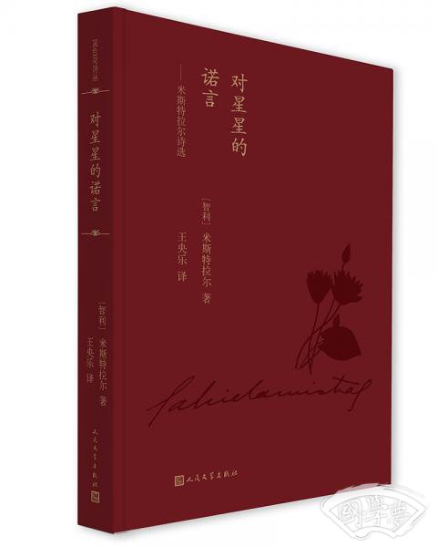 对星星的诺言:米斯特拉尔诗选（蓝色花诗丛）