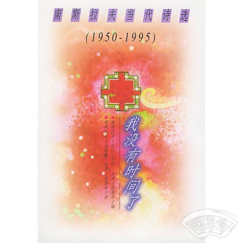 我没有时间了:南斯拉夫当代诗选:1950～1995