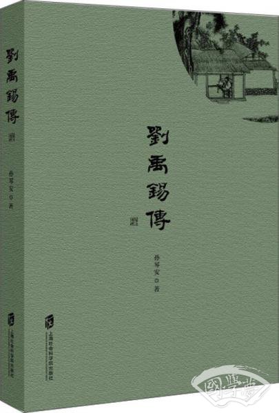 刘禹锡传