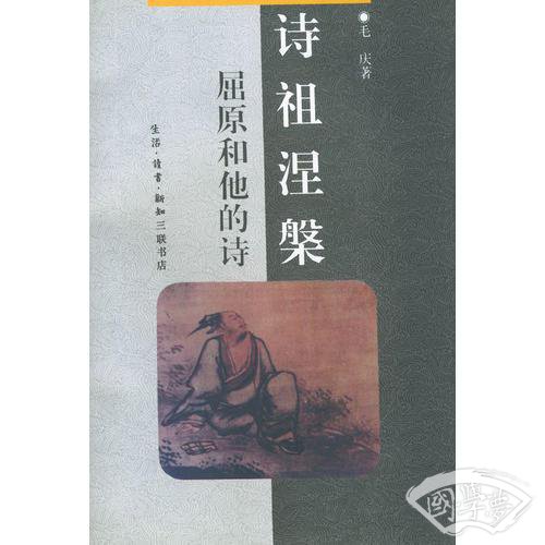 诗祖涅�--屈原和他的诗