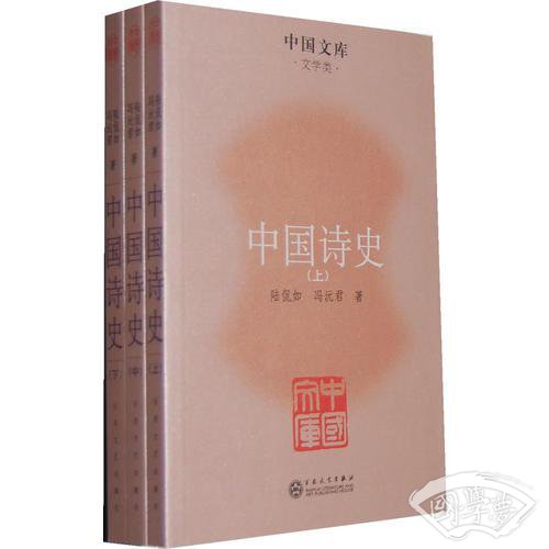 中国诗史